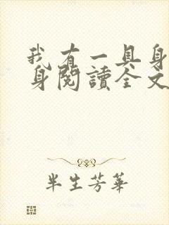 我有一具身外化身阅读全文全文