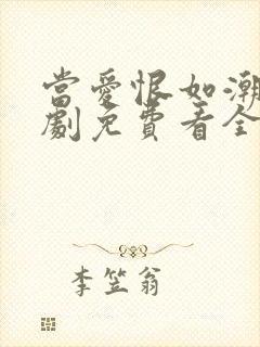 当爱恨如潮生短剧免费看全集