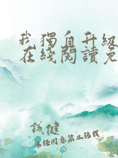 我独自升级漫画在线阅读免费