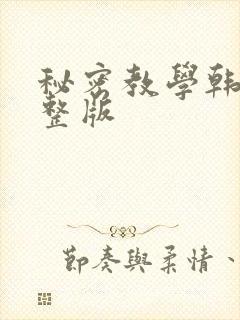 秘密教学韩漫完整版