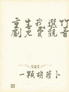 重生我选竹马短剧免费观看