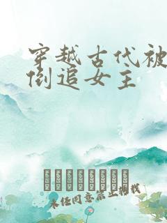 穿越古代被女帝倒追女主
