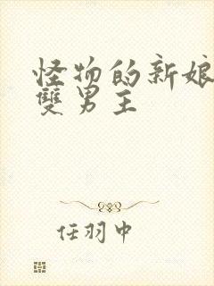 怪物的新娘漫画双男主