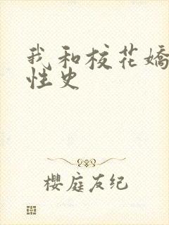 我和校花娇妻的性史