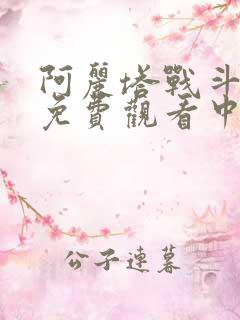 阿丽塔战斗天使免费观看中文版