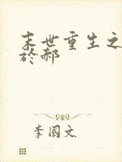 末世重生之重归于郝