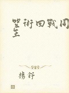 咒术回战同人女主