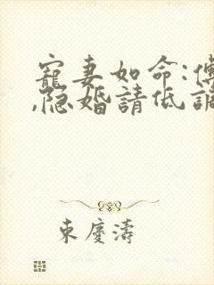 宠妻如命:傅少,隐婚请低调 顾翩然