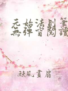 元始法则笔趣阁无弹窗阅读