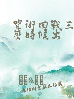 咒术回战三季什么时候出