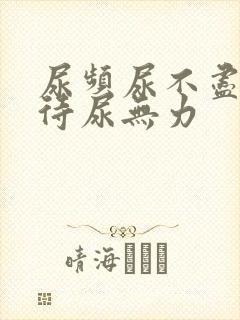 尿频尿不尽尿等待尿无力