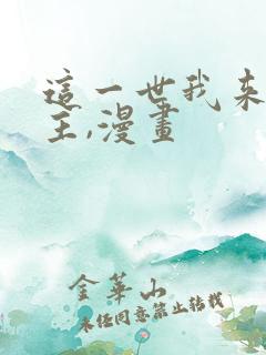 这一世我来当家主,漫画