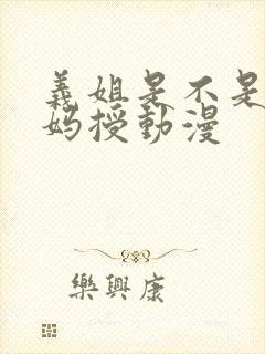 义姐是不是良妈妈授动漫