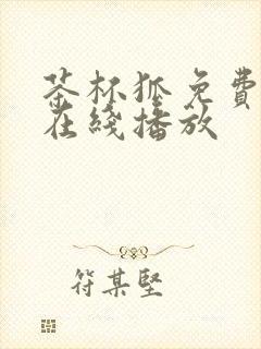 茶杯狐免费追剧在线播放