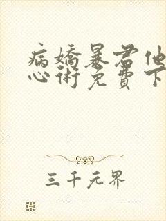 病娇暴君他有读心术免费下载