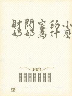 财阀家的小儿子奶奶为什么杀爷爷