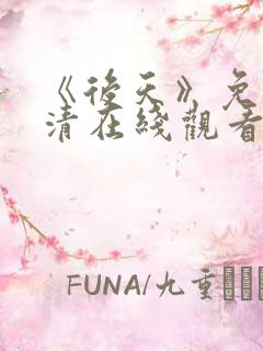 《后天》免费高清在线观看完整版