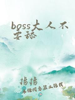 boss大人不要舔