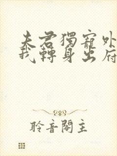 夫君独宠外室?我转身出府嫁反派