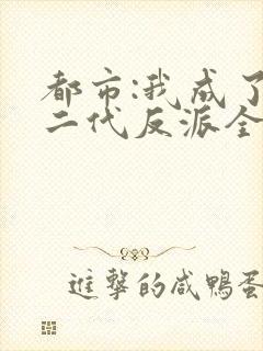 都市:我成了富二代反派全本下载txt