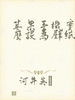 苹果手机实况怎么设为壁纸