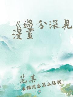 《过分深见君》漫画