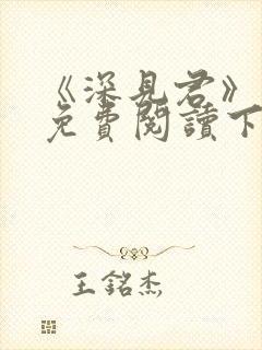 《深见君》漫画免费阅读下拉式