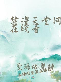 禁漫天堂网页版在线看