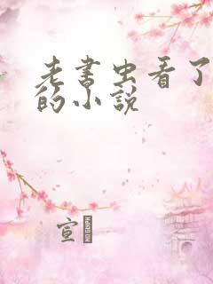 老书虫看了n遍的小说