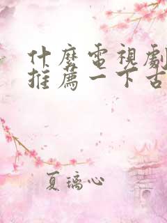 什么电视剧好看推荐一下古装剧