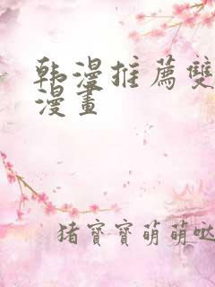 韩漫推荐双男主漫画