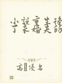 小说重生后我嫁了未婚夫的皇叔在线阅读