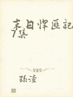 末日悍匪记187集