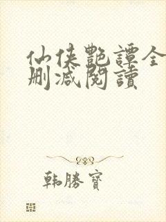 仙侠艳谭全文无删减阅读