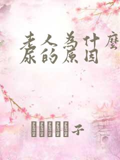 老人为什么会漏尿的原因