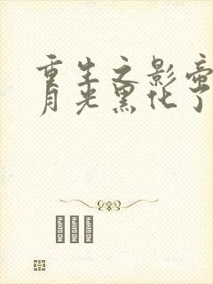 重生之影帝的白月光黑化了 小说