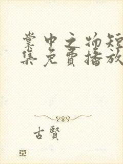 掌中之物短剧全集免费播放