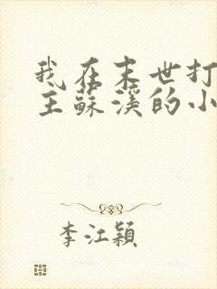 我在末世打脸女主苏溪的小说免费阅读