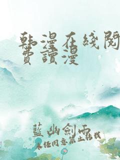 韩漫在线阅读免费读漫