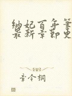 纳妃百年笔趣阁最新章节更新