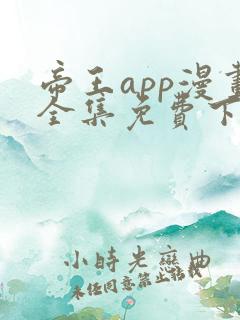 帝王app漫画全集免费下拉式漫画