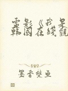 电影《我是谁》韩国在线观看