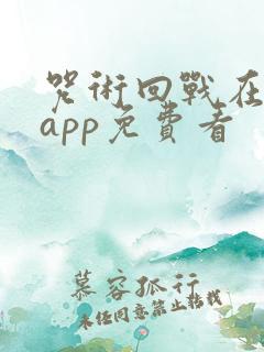 咒术回战在哪个app免费看