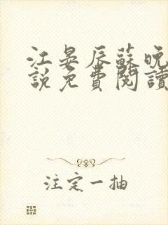 江晏辰苏晚卿小说免费阅读最新章节