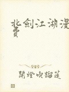 北剑江湖漫画免费