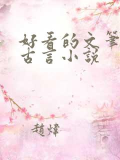 好看的文笔好的古言小说
