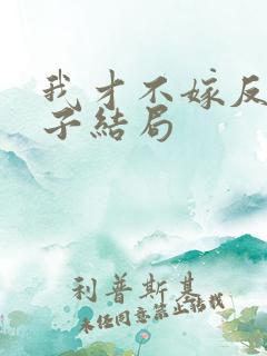 我才不嫁反派皇子结局