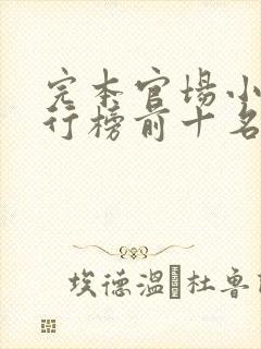 完本官场小说排行榜前十名