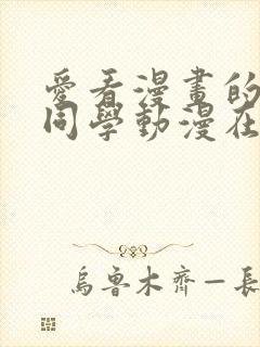 爱看漫画的黑田同学动漫在线观看