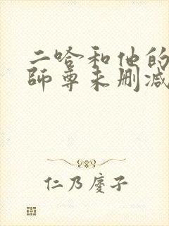 二哈和他的白猫师尊未删减版免费